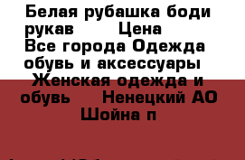 Белая рубашка-боди рукав 3/4 › Цена ­ 500 - Все города Одежда, обувь и аксессуары » Женская одежда и обувь   . Ненецкий АО,Шойна п.